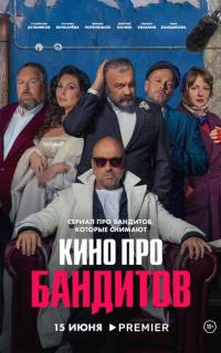 Кино про бандитов