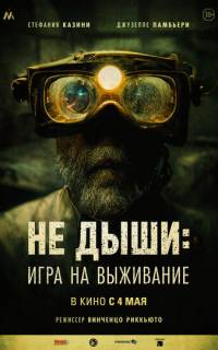Не дыши: Игра на выживание
