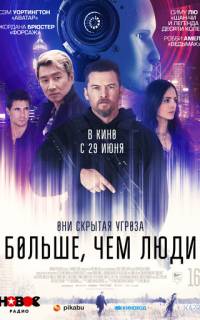 Больше, чем люди