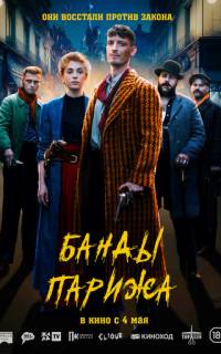 Банды Парижа