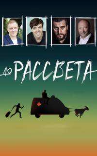 смотреть До рассвета