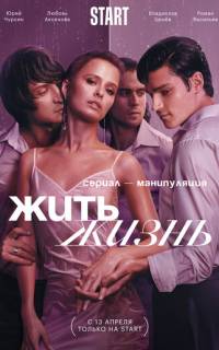 Жить жизнь