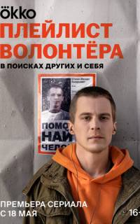 смотреть Плейлист волонтёра