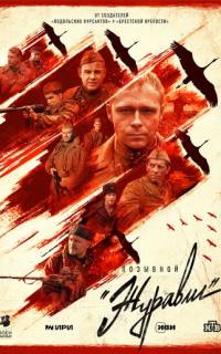Позывной «Журавли»