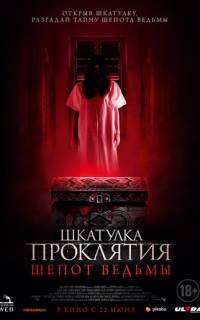 Шкатулка проклятия. Шепот ведьмы