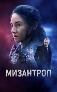 Мизантроп