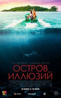 смотреть Остров иллюзий