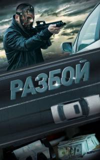 смотреть Разбой