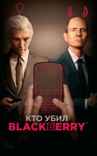 смотреть Кто убил BlackBerry