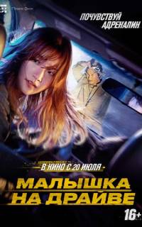 Малышка на драйве
