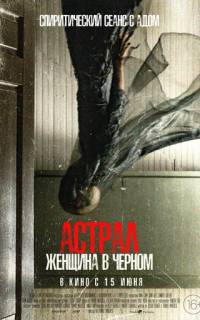 Астрал. Женщина в черном