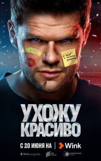 смотреть Ухожу красиво