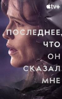 Последнее, что он мне сказал