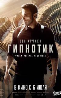 смотреть Гипнотик