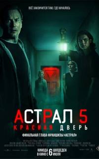 смотреть Астрал 5: Красная дверь