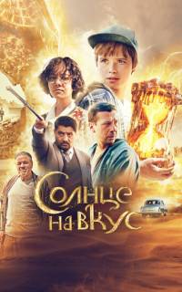 смотреть Солнце на вкус