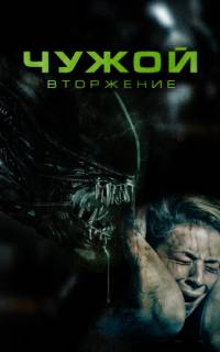 Чужой. Вторжение