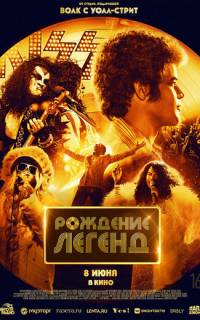 Рождение легенд