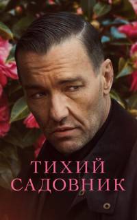 Тихий садовник