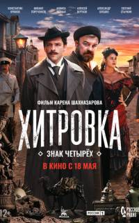 смотреть Хитровка. Знак четырех