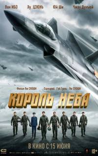 Король неба