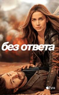 Без ответа