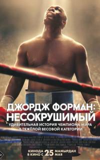 Джордж Форман: Несокрушимый