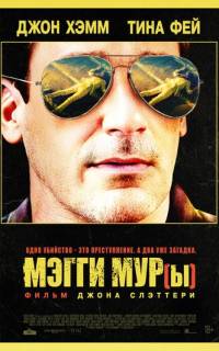 Мэгги Мур(ы)