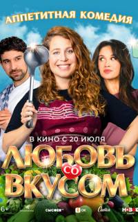 Любовь со вкусом