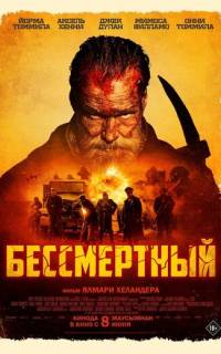 Бессмертный