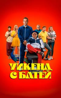 Уикенд с батей