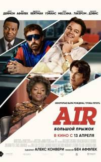 Air: Большой прыжок
