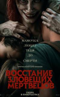 Восстание зловещих мертвецов