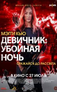 смотреть Девичник: Убойная ночь