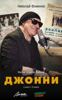 смотреть Джонни