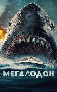 Мегалодон