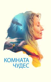 Комната чудес