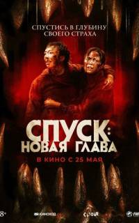 Спуск: Новая глава