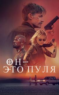 смотреть Он - это пуля