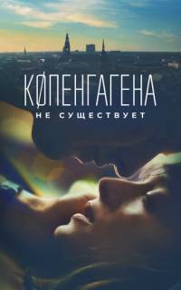 смотреть Копенгагена не существует