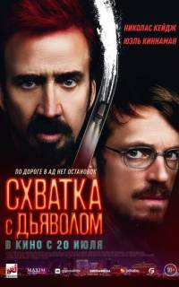 Схватка с дьяволом