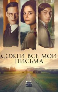 смотреть Сожги все мои письма
