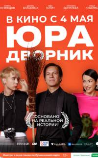 Юра дворник