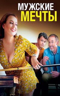 Мужские мечты
