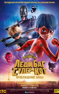 смотреть Леди Баг и Супер-Кот: Пробуждение силы