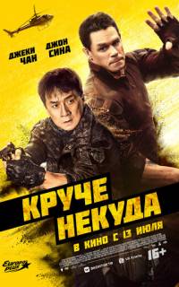 Круче некуда