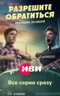 Разрешите обратиться
