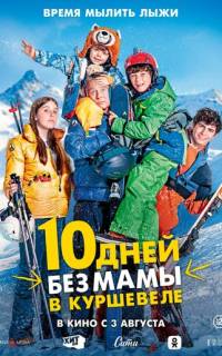 10 дней без мамы в Куршевеле