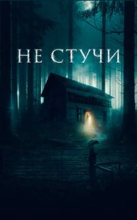 смотреть Не стучи