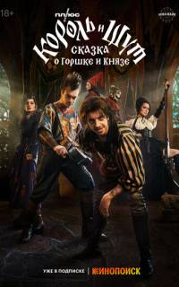 Король и Шут: Сказка о Горшке и Князе